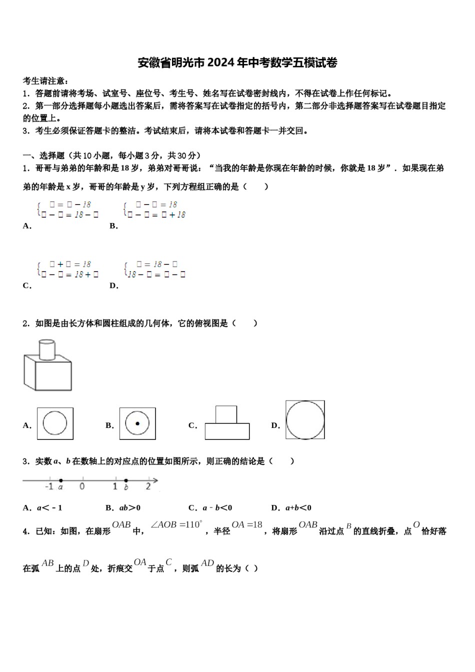 安徽省明光市2024年中考数学五模试卷含解析.doc_第1页