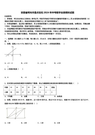 安徽省明光市重点名校2024年中考数学全真模拟试题含解析.doc