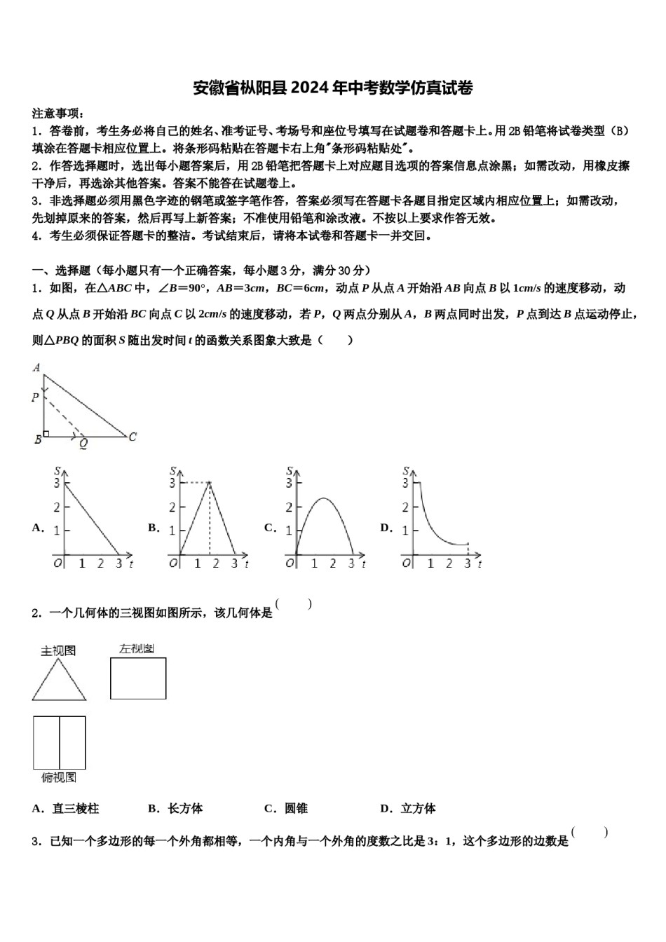 安徽省枞阳县2024年中考数学仿真试卷含解析.doc_第1页