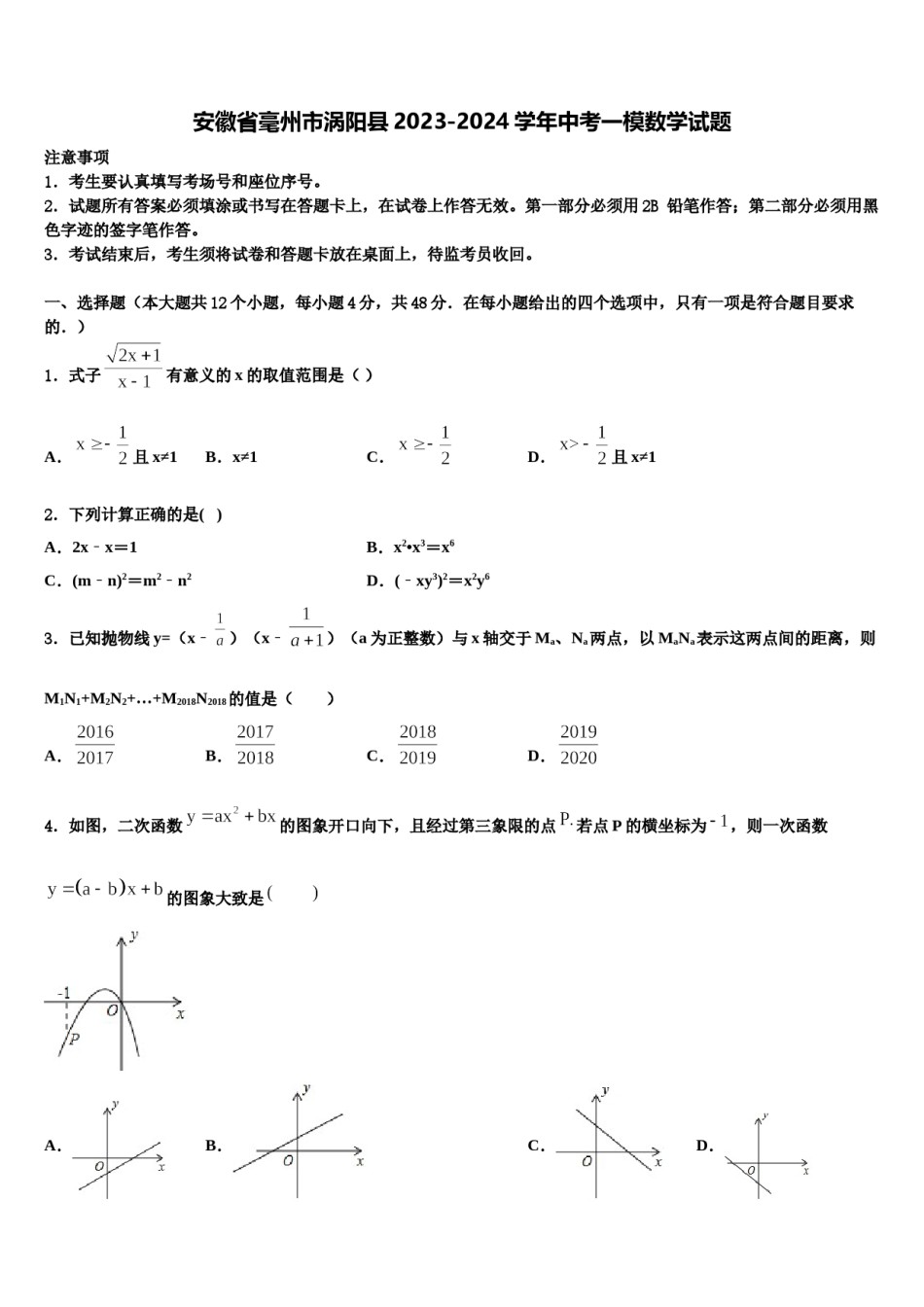 安徽省毫州市涡阳县2023-2024学年中考一模数学试题含解析.doc_第1页