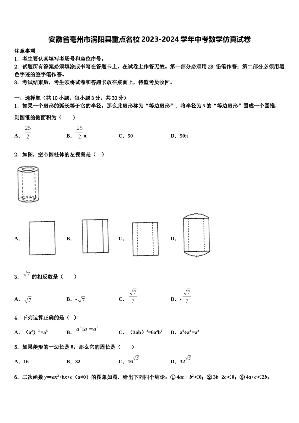 安徽省毫州市涡阳县重点名校2023-2024学年中考数学仿真试卷含解析.doc_第1页