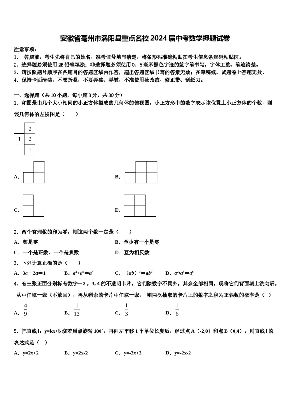 安徽省毫州市涡阳县重点名校2024届中考数学押题试卷含解析.doc_第1页