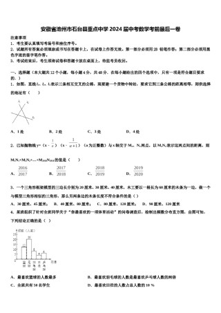 安徽省池州市石台县重点中学2024届中考数学考前最后一卷含解析.doc