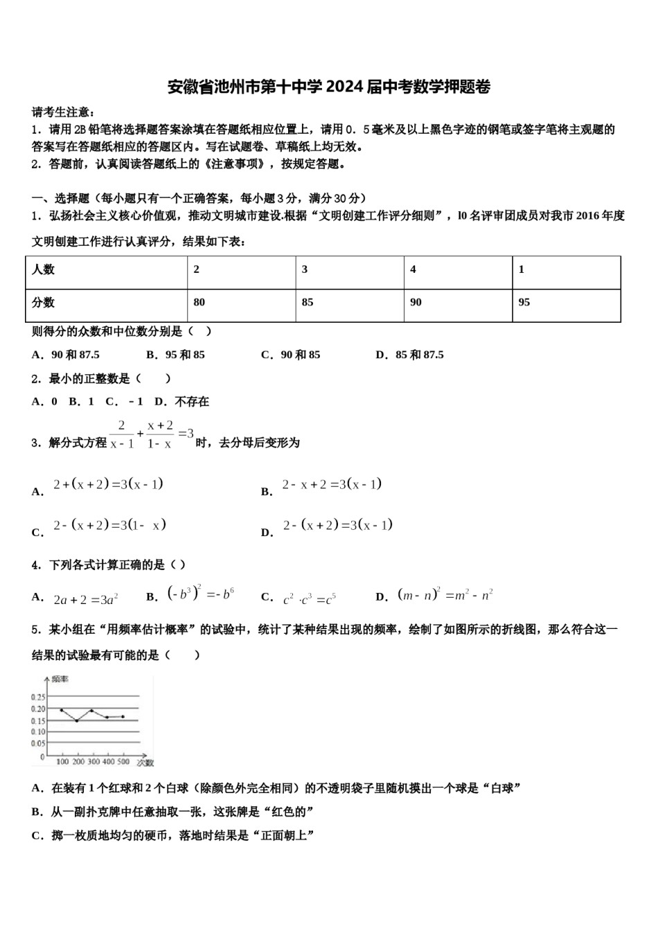 安徽省池州市第十中学2024届中考数学押题卷含解析.doc_第1页