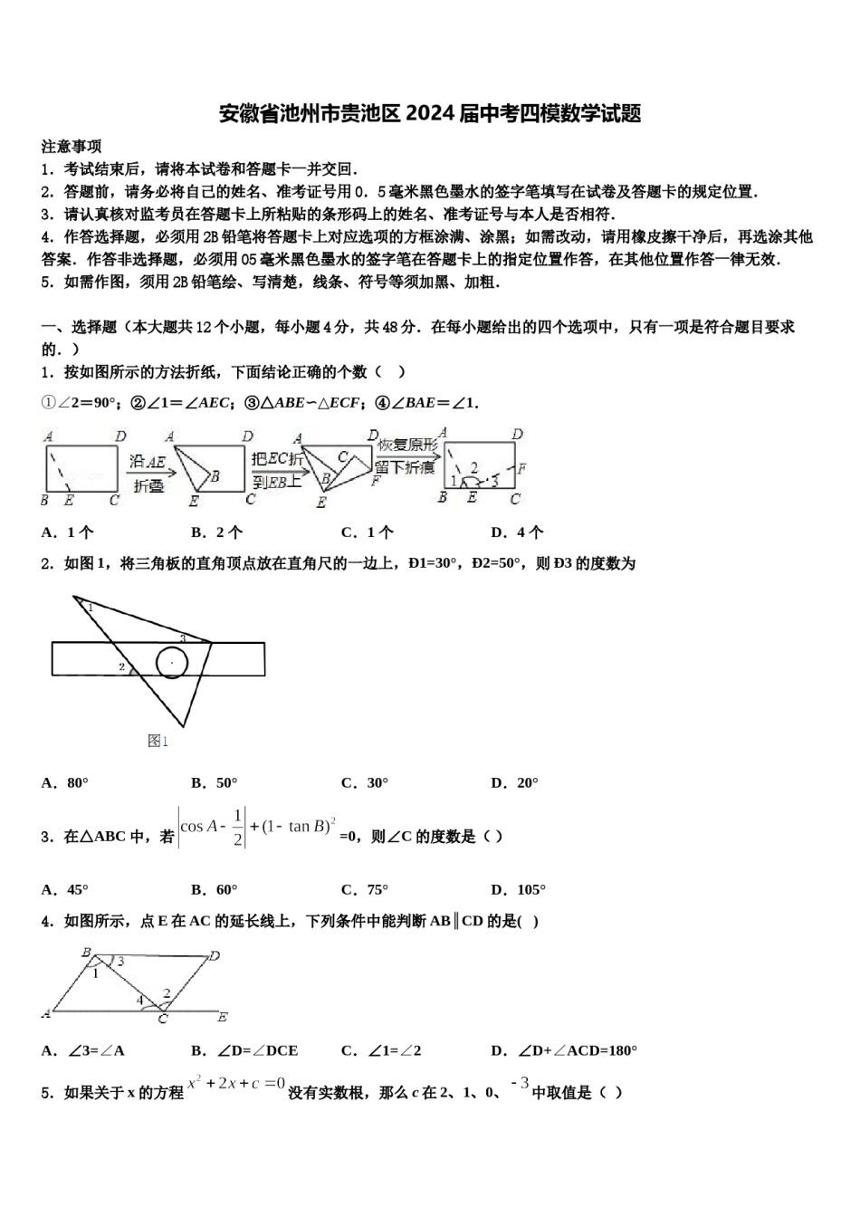 安徽省池州市贵池区2024届中考四模数学试题含解析.doc_第1页