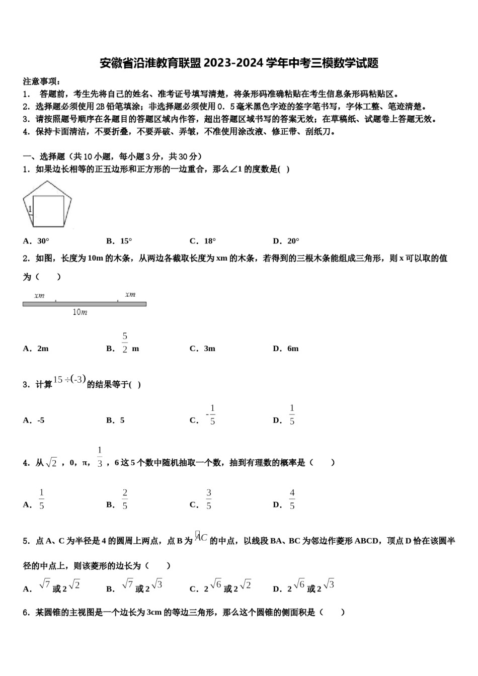 安徽省沿淮教育联盟2023-2024学年中考三模数学试题含解析.doc_第1页