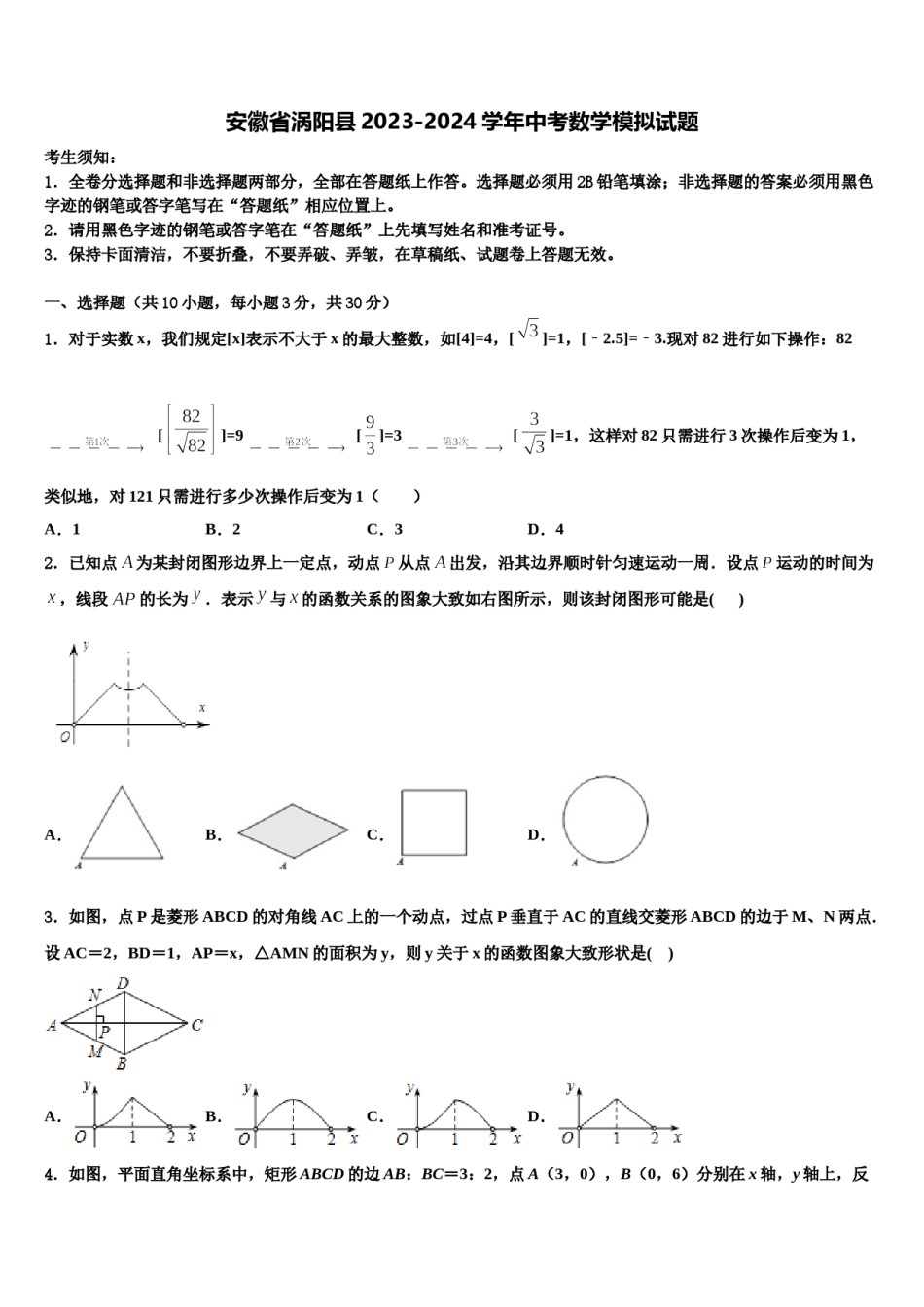 安徽省涡阳县2023-2024学年中考数学模拟试题含解析.doc_第1页