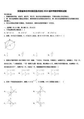 安徽省淮北市杜集区重点名校2024届中考数学模拟试题含解析.doc