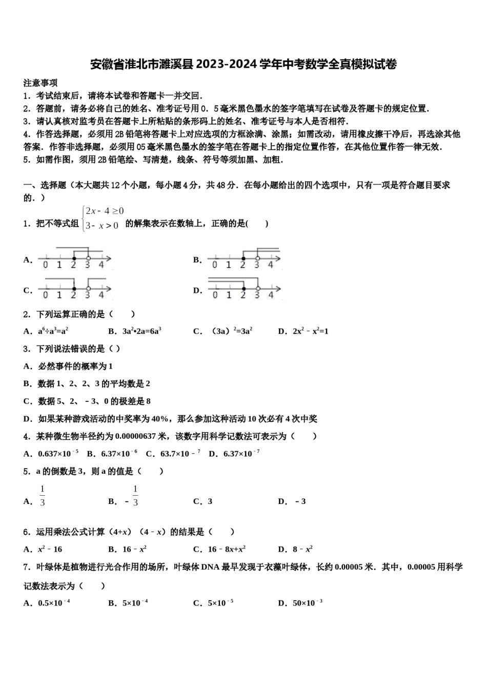 安徽省淮北市濉溪县2023-2024学年中考数学全真模拟试卷含解析.doc_第1页