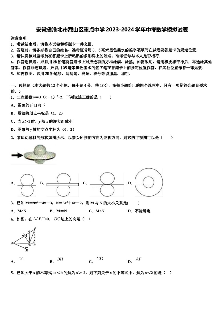 安徽省淮北市烈山区重点中学2023-2024学年中考数学模拟试题含解析.doc_第1页