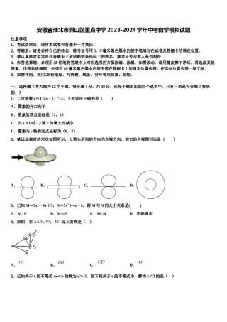安徽省淮北市烈山区重点中学2023-2024学年中考数学模拟试题含解析.doc