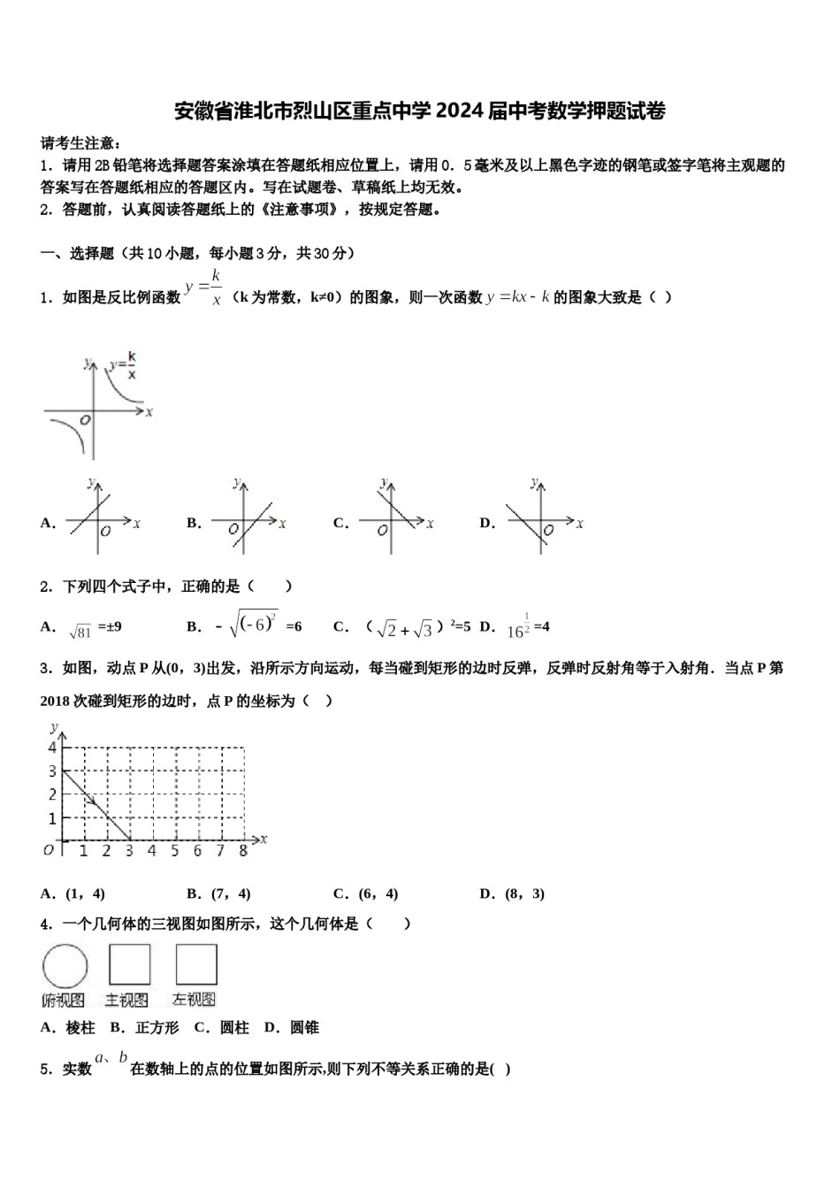 安徽省淮北市烈山区重点中学2024届中考数学押题试卷含解析.doc_第1页