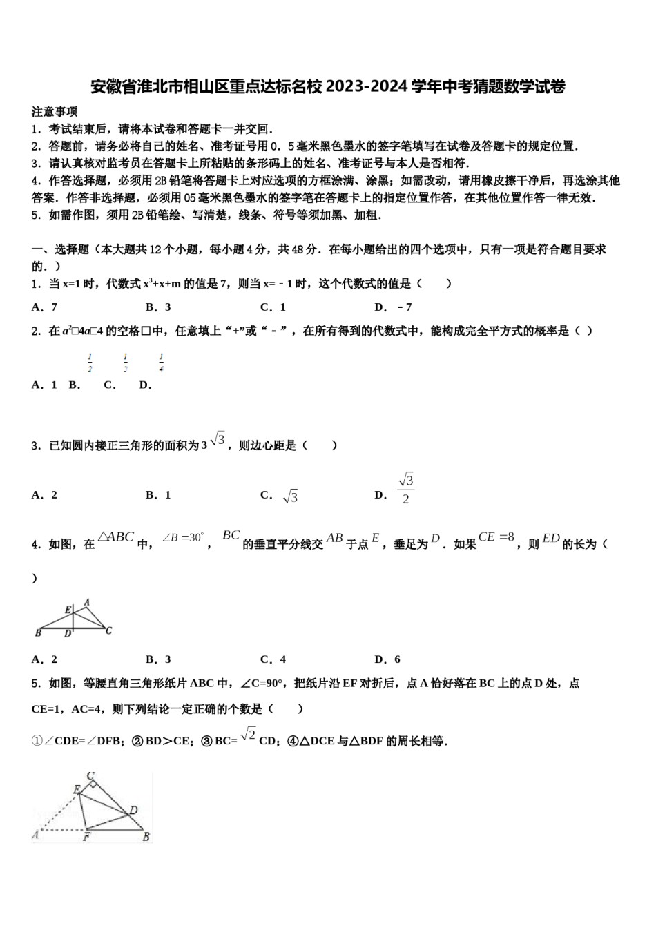 安徽省淮北市相山区重点达标名校2023-2024学年中考猜题数学试卷含解析.doc_第1页