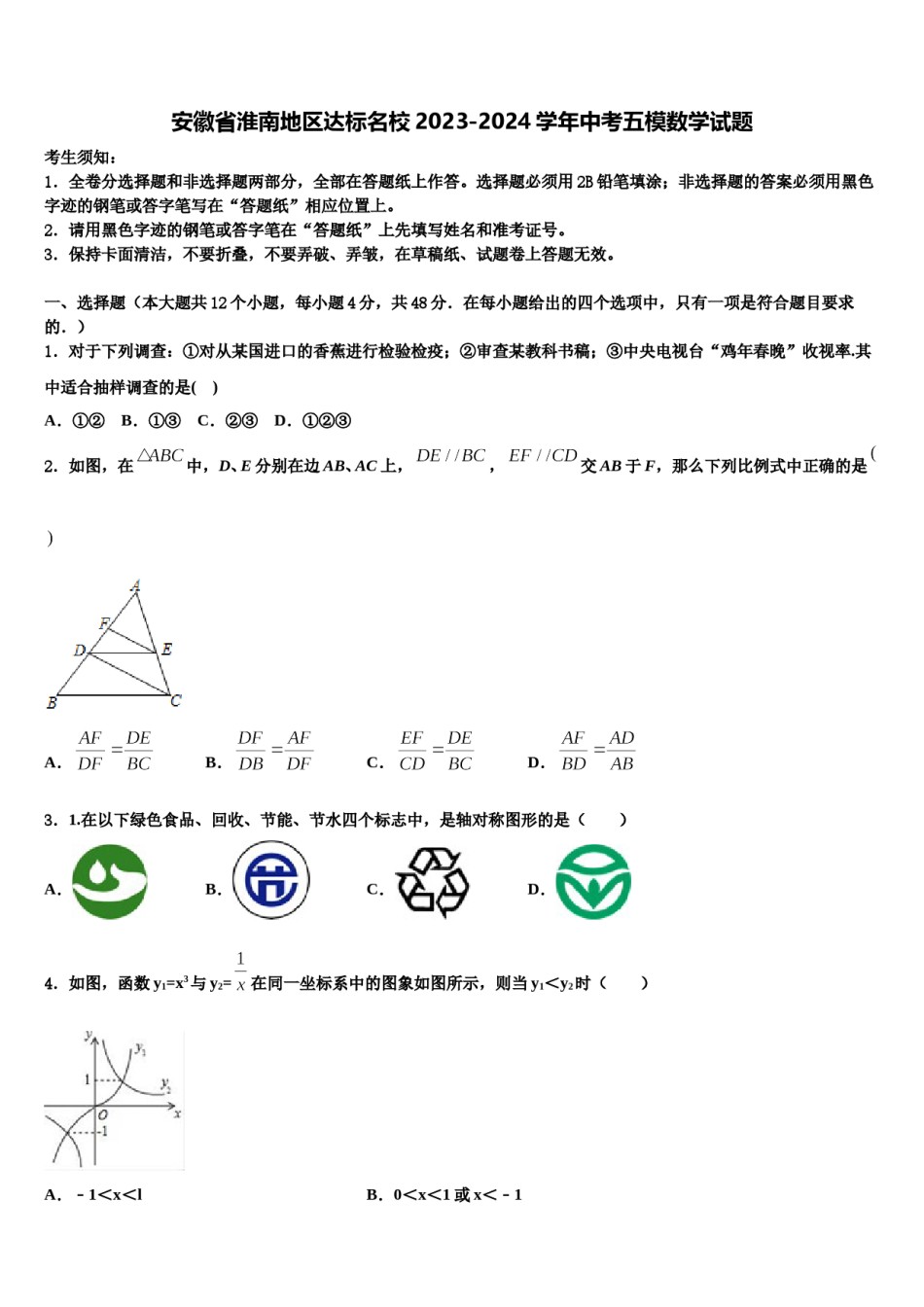 安徽省淮南地区达标名校2023-2024学年中考五模数学试题含解析.doc_第1页