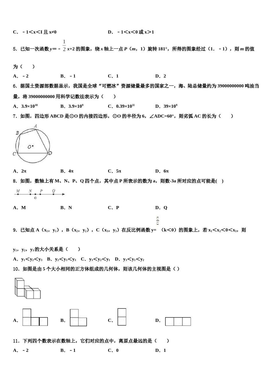 安徽省淮南地区达标名校2023-2024学年中考五模数学试题含解析.doc_第2页