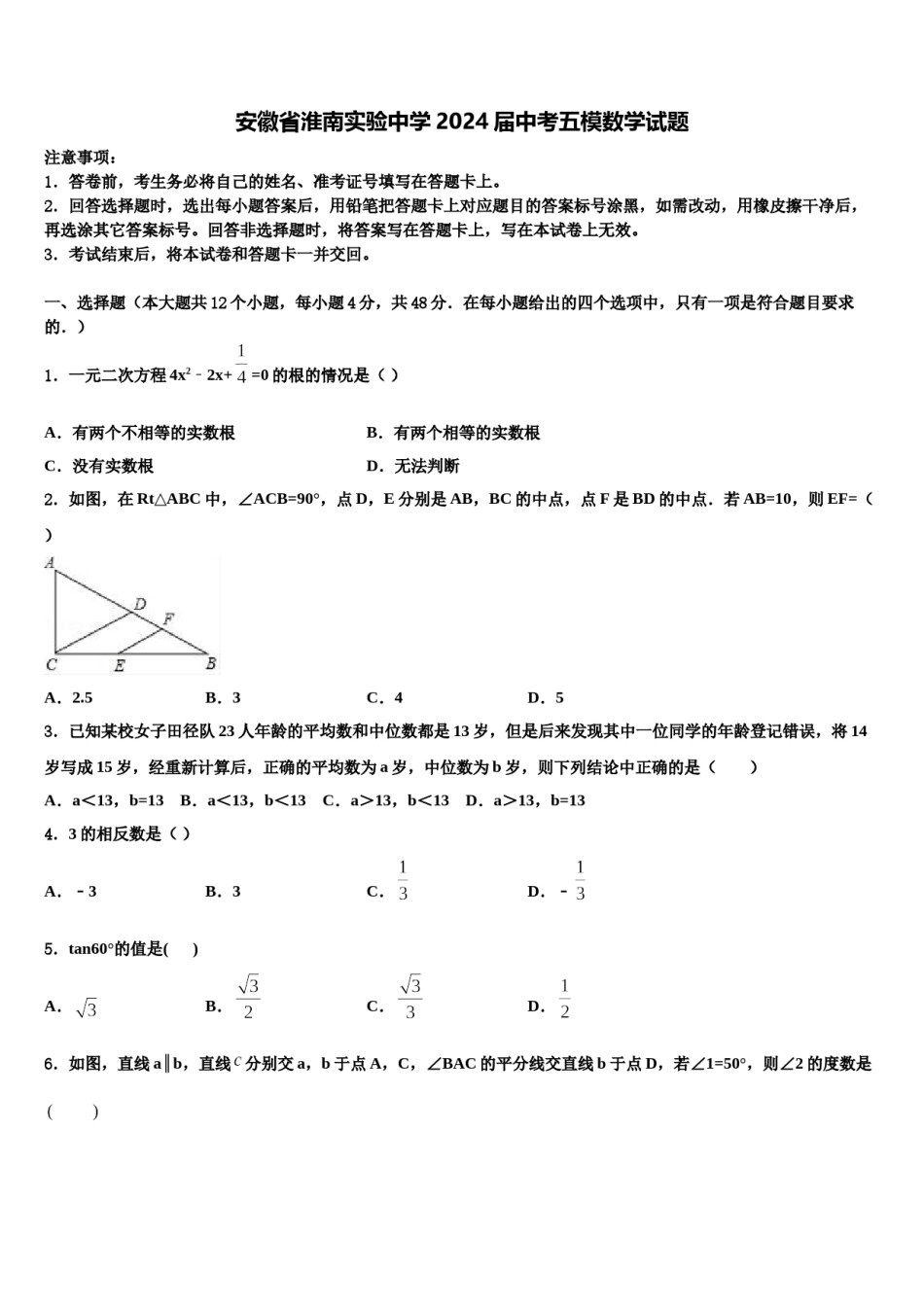 安徽省淮南实验中学2024届中考五模数学试题含解析.doc_第1页