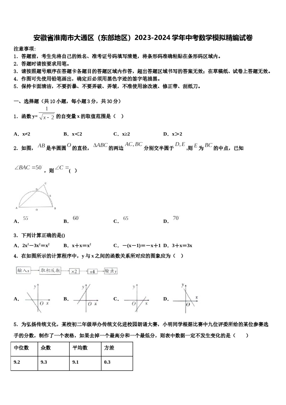 安徽省淮南市大通区（东部地区）2023-2024学年中考数学模拟精编试卷含解析.doc_第1页