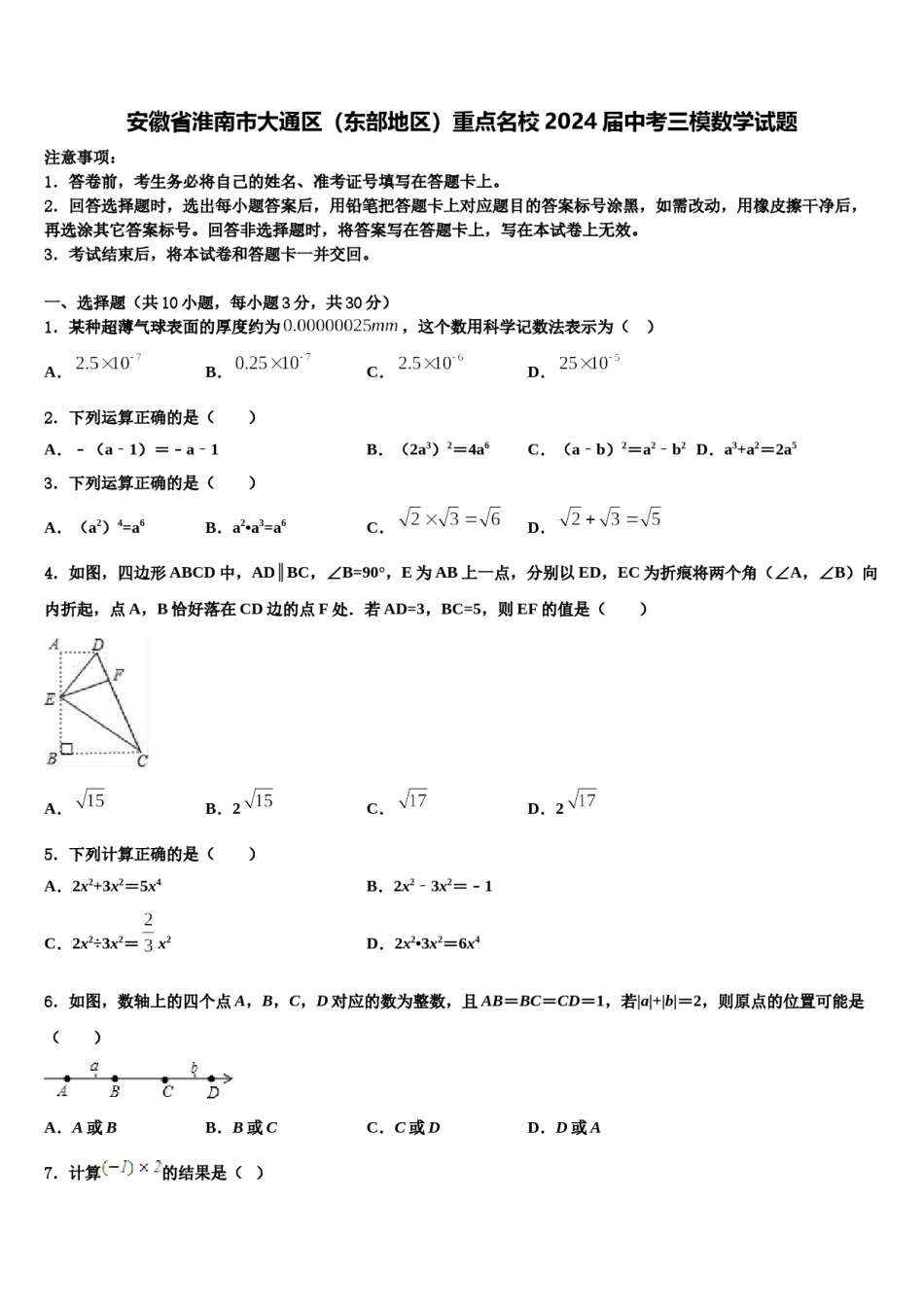 安徽省淮南市大通区（东部地区）重点名校2024届中考三模数学试题含解析.doc_第1页