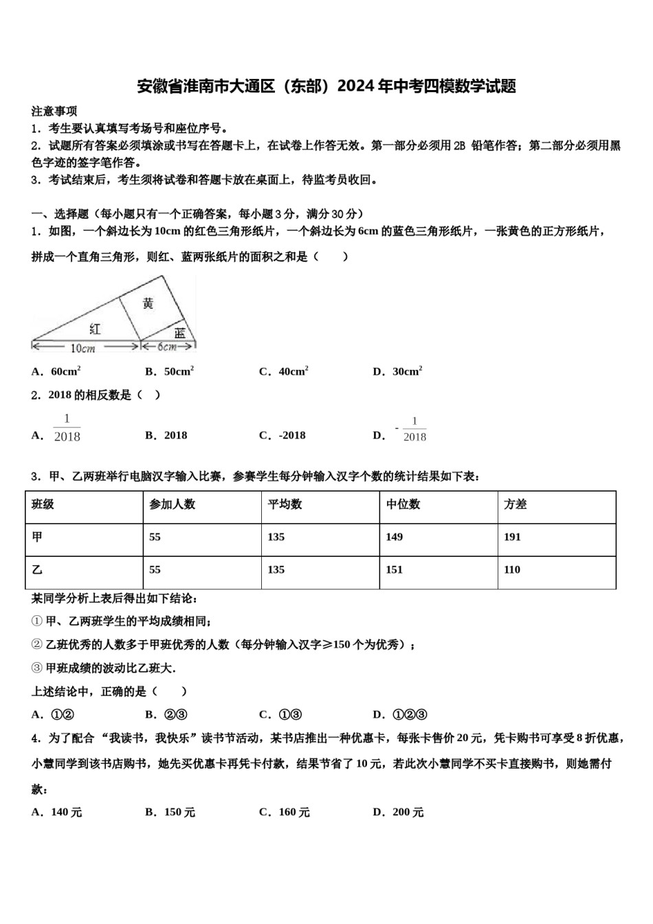 安徽省淮南市大通区（东部）2024年中考四模数学试题含解析.doc_第1页