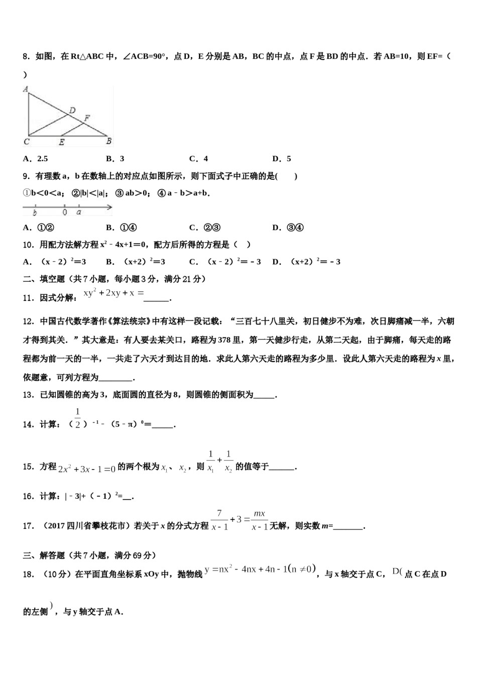 安徽省淮南市大通区（东部）2024年中考四模数学试题含解析.doc_第3页