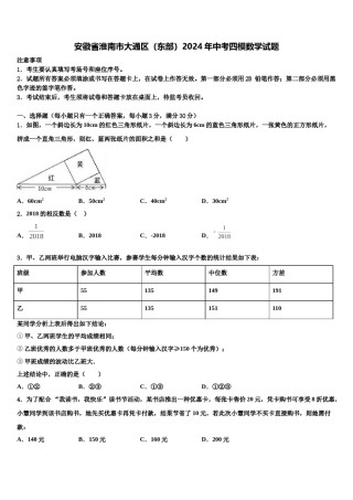 安徽省淮南市大通区（东部）2024年中考四模数学试题含解析.doc