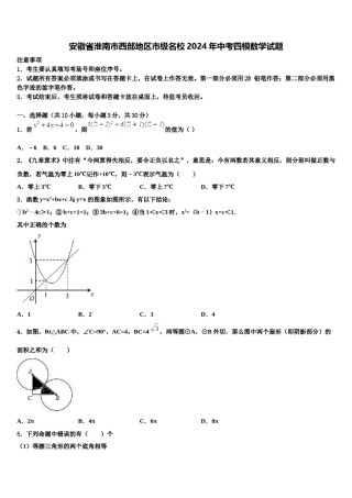 安徽省淮南市西部地区市级名校2024年中考四模数学试题含解析.doc