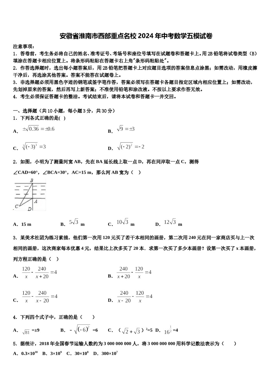 安徽省淮南市西部重点名校2024年中考数学五模试卷含解析.doc_第1页