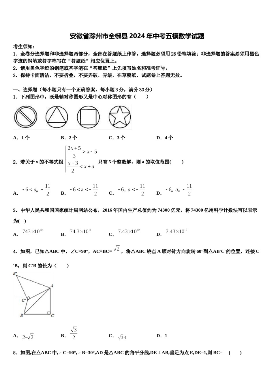 安徽省滁州市全椒县2024年中考五模数学试题含解析.doc_第1页
