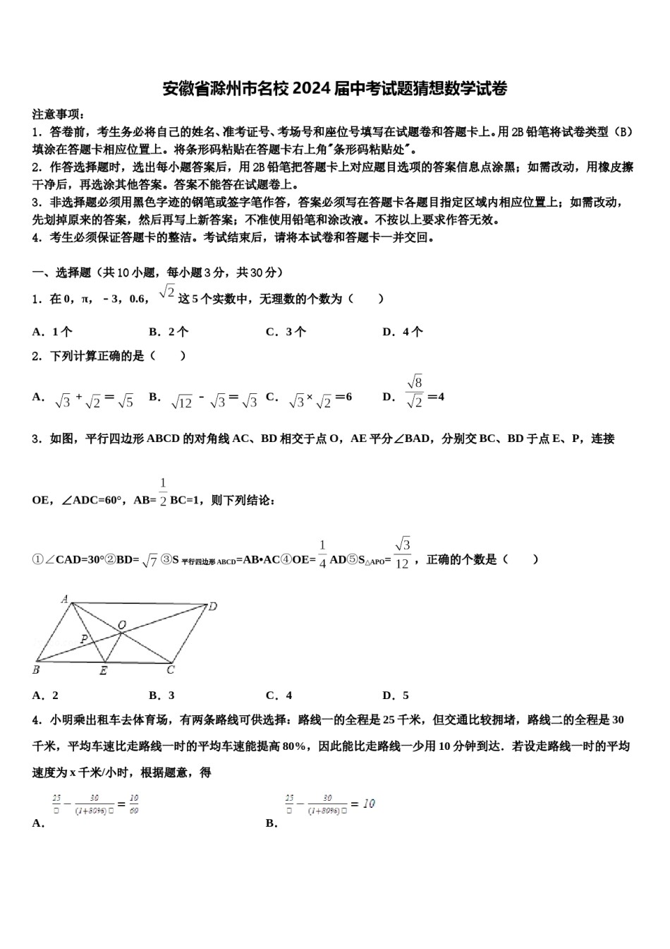 安徽省滁州市名校2024届中考试题猜想数学试卷含解析.doc_第1页