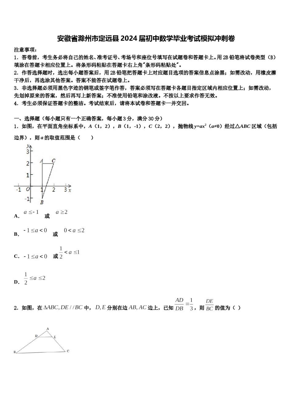 安徽省滁州市定远县2024届初中数学毕业考试模拟冲刺卷含解析.doc_第1页