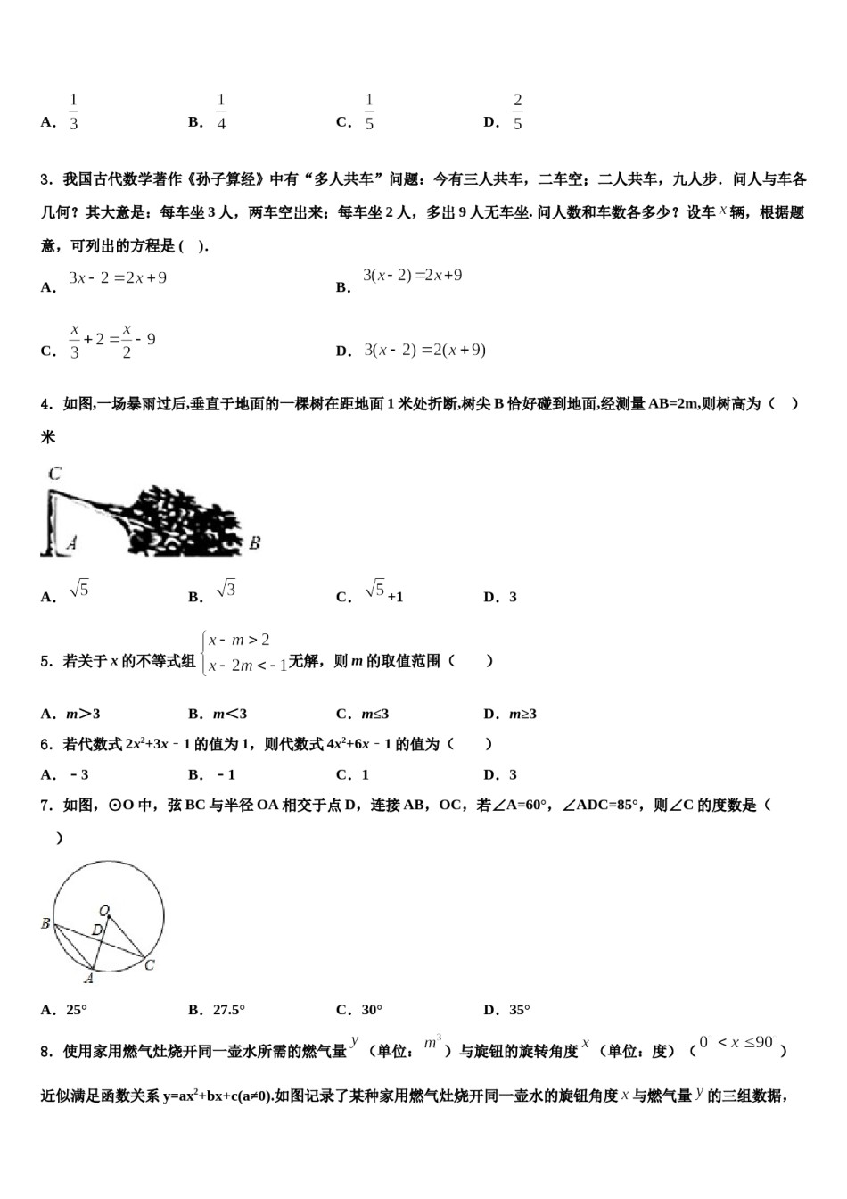 安徽省滁州市定远县2024届初中数学毕业考试模拟冲刺卷含解析.doc_第2页
