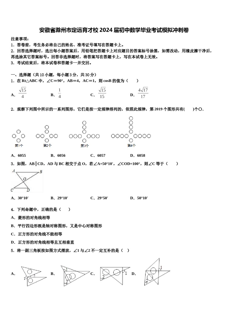 安徽省滁州市定远育才校2024届初中数学毕业考试模拟冲刺卷含解析.doc_第1页