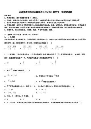 安徽省滁州市来安县重点名校2024届中考一模数学试题含解析.doc