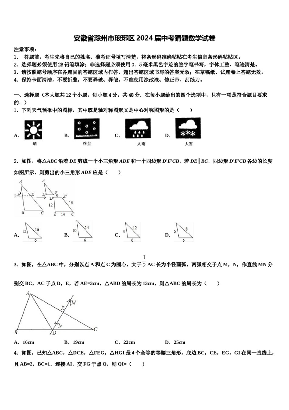 安徽省滁州市琅琊区2024届中考猜题数学试卷含解析.doc_第1页