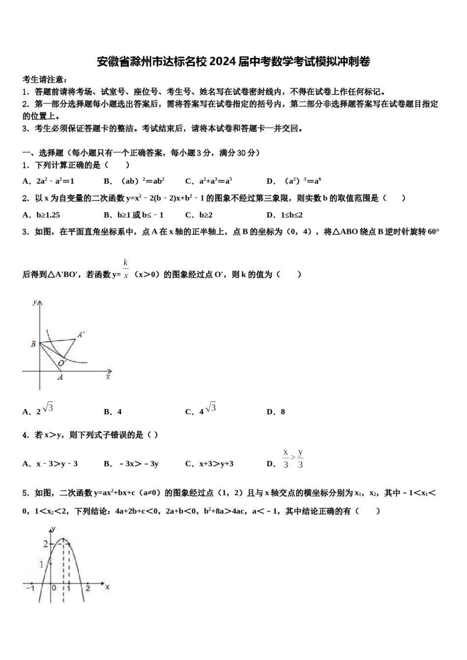 安徽省滁州市达标名校2024届中考数学考试模拟冲刺卷含解析.doc_第1页