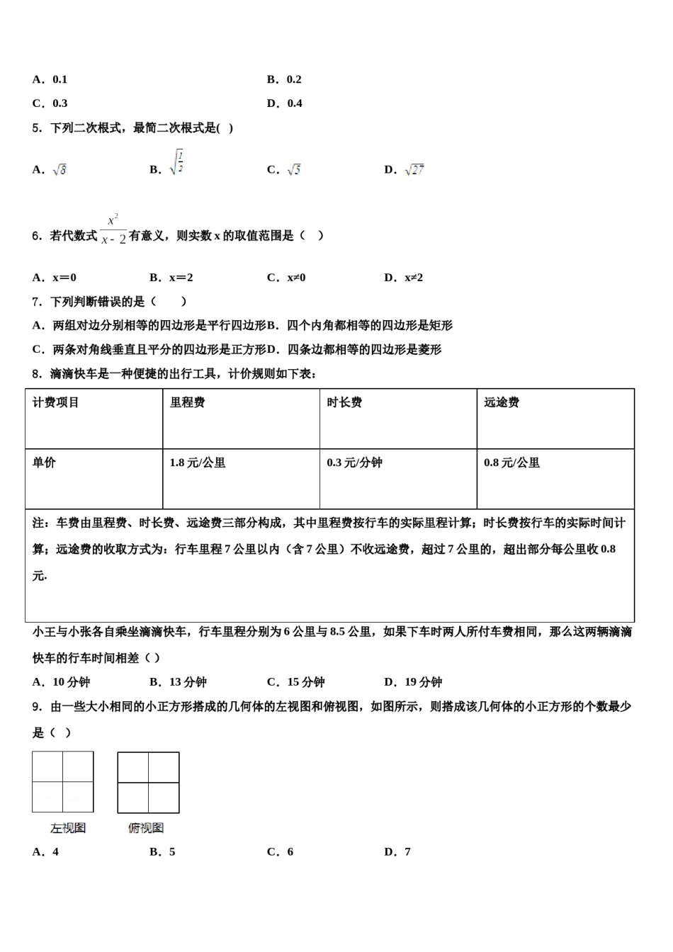 安徽省滁州市达标名校2024年中考数学考前最后一卷含解析.doc_第2页