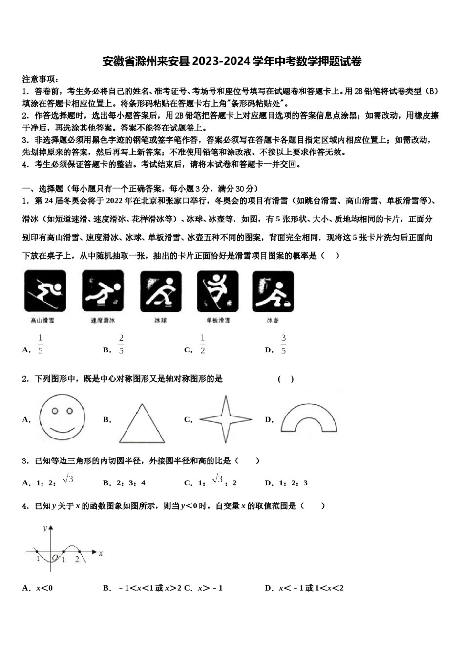 安徽省滁州来安县2023-2024学年中考数学押题试卷含解析.doc_第1页
