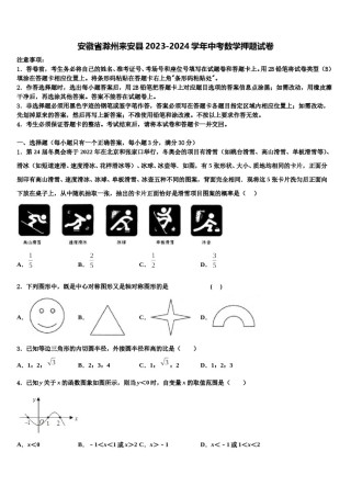 安徽省滁州来安县2023-2024学年中考数学押题试卷含解析.doc