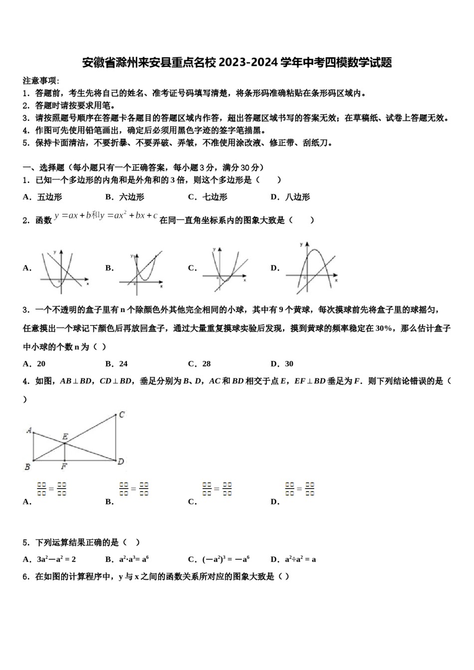 安徽省滁州来安县重点名校2023-2024学年中考四模数学试题含解析.doc_第1页