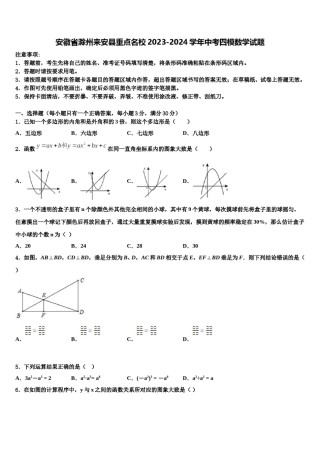 安徽省滁州来安县重点名校2023-2024学年中考四模数学试题含解析.doc