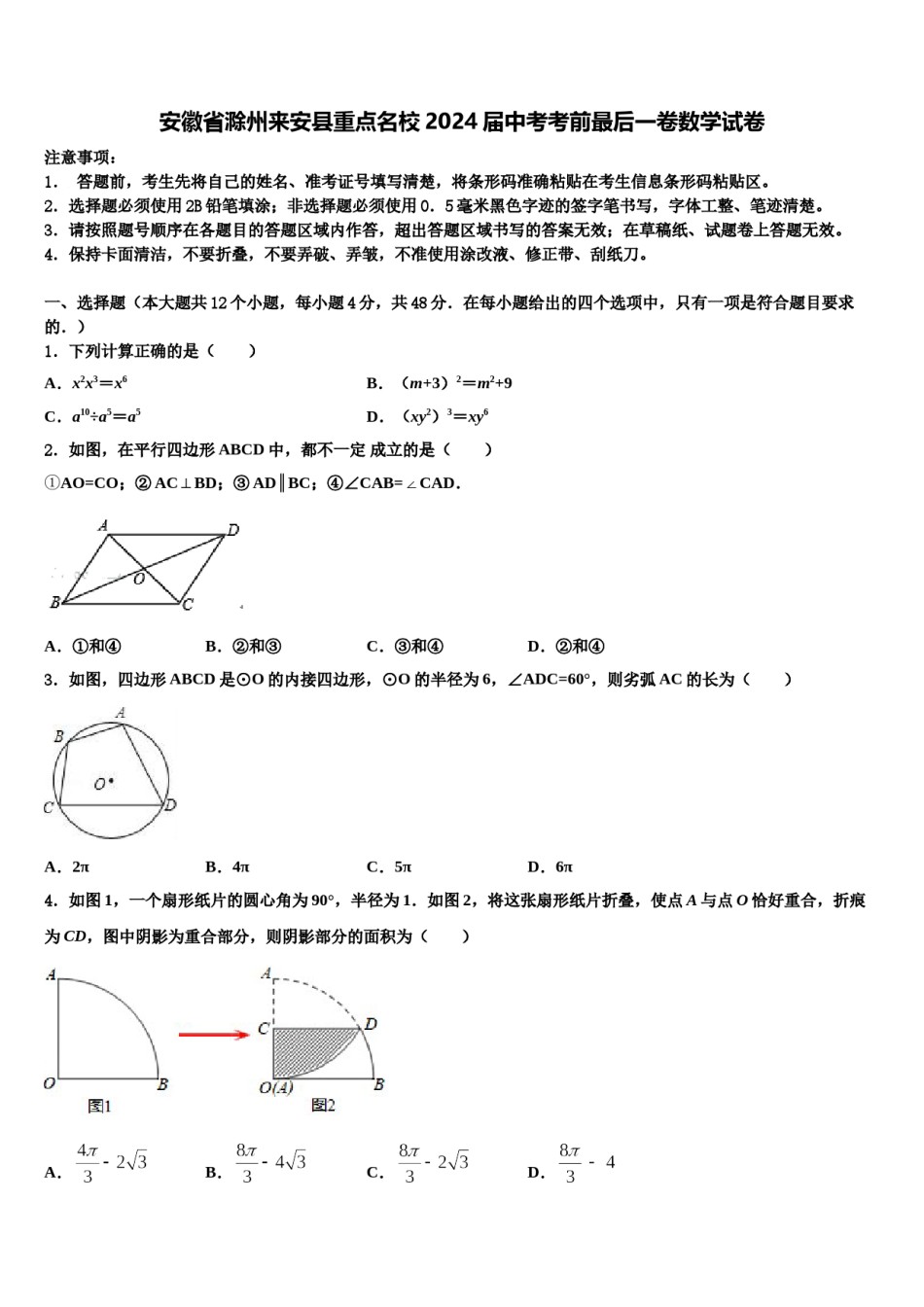 安徽省滁州来安县重点名校2024届中考考前最后一卷数学试卷含解析.doc_第1页