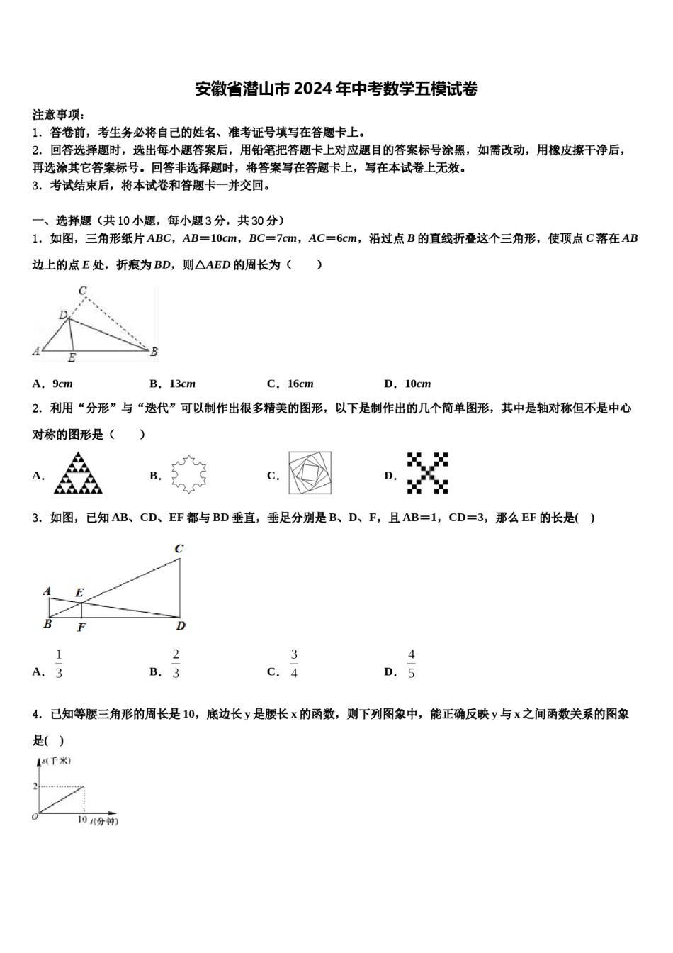 安徽省潜山市2024年中考数学五模试卷含解析.doc_第1页