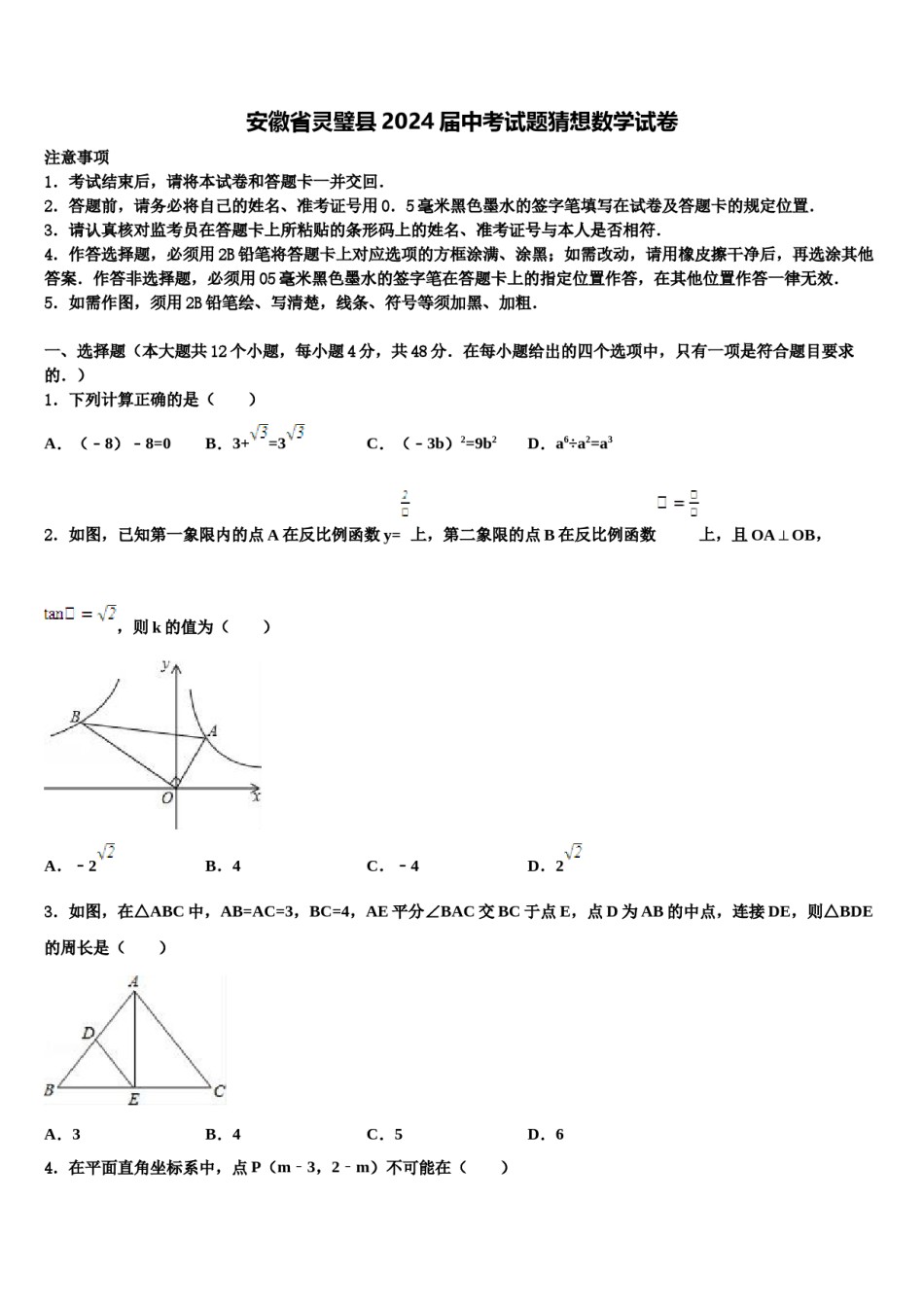 安徽省灵璧县2024届中考试题猜想数学试卷含解析.doc_第1页