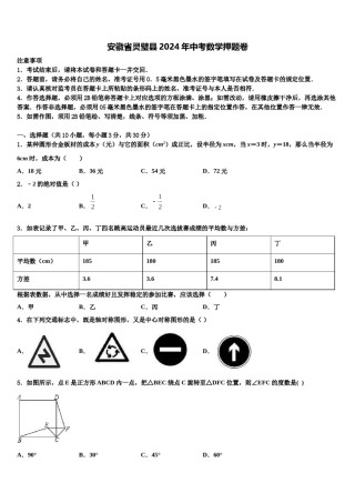 安徽省灵璧县2024年中考数学押题卷含解析.doc