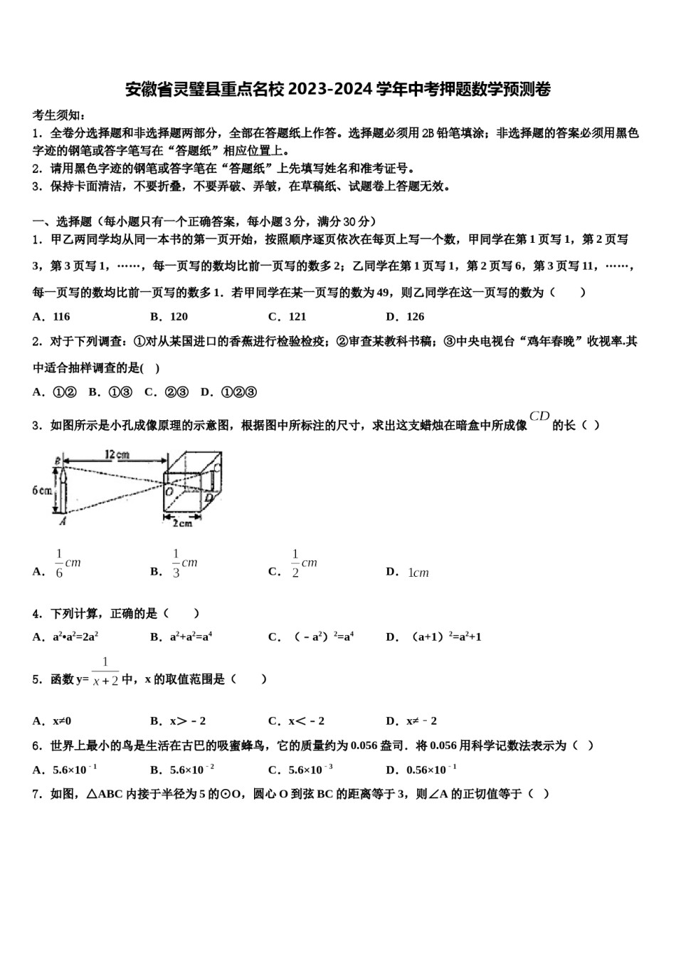 安徽省灵璧县重点名校2023-2024学年中考押题数学预测卷含解析.doc_第1页