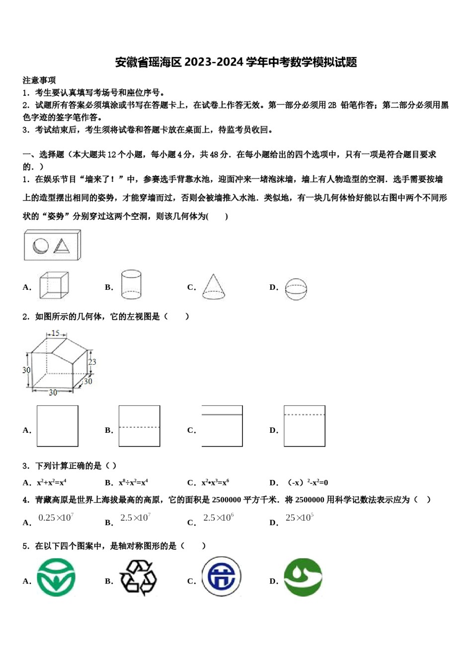 安徽省瑶海区2023-2024学年中考数学模拟试题含解析.doc_第1页
