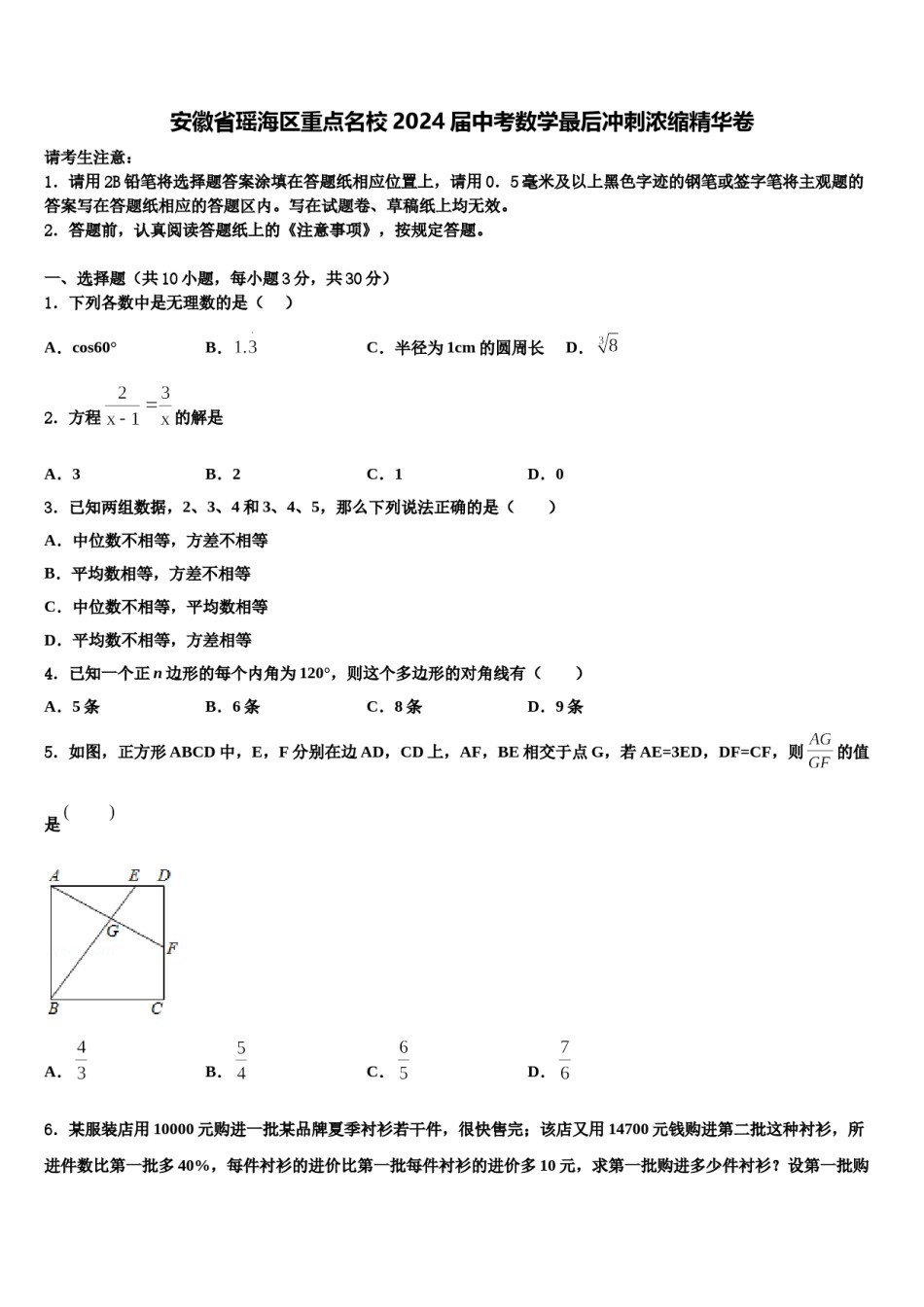安徽省瑶海区重点名校2024届中考数学最后冲刺浓缩精华卷含解析.doc_第1页