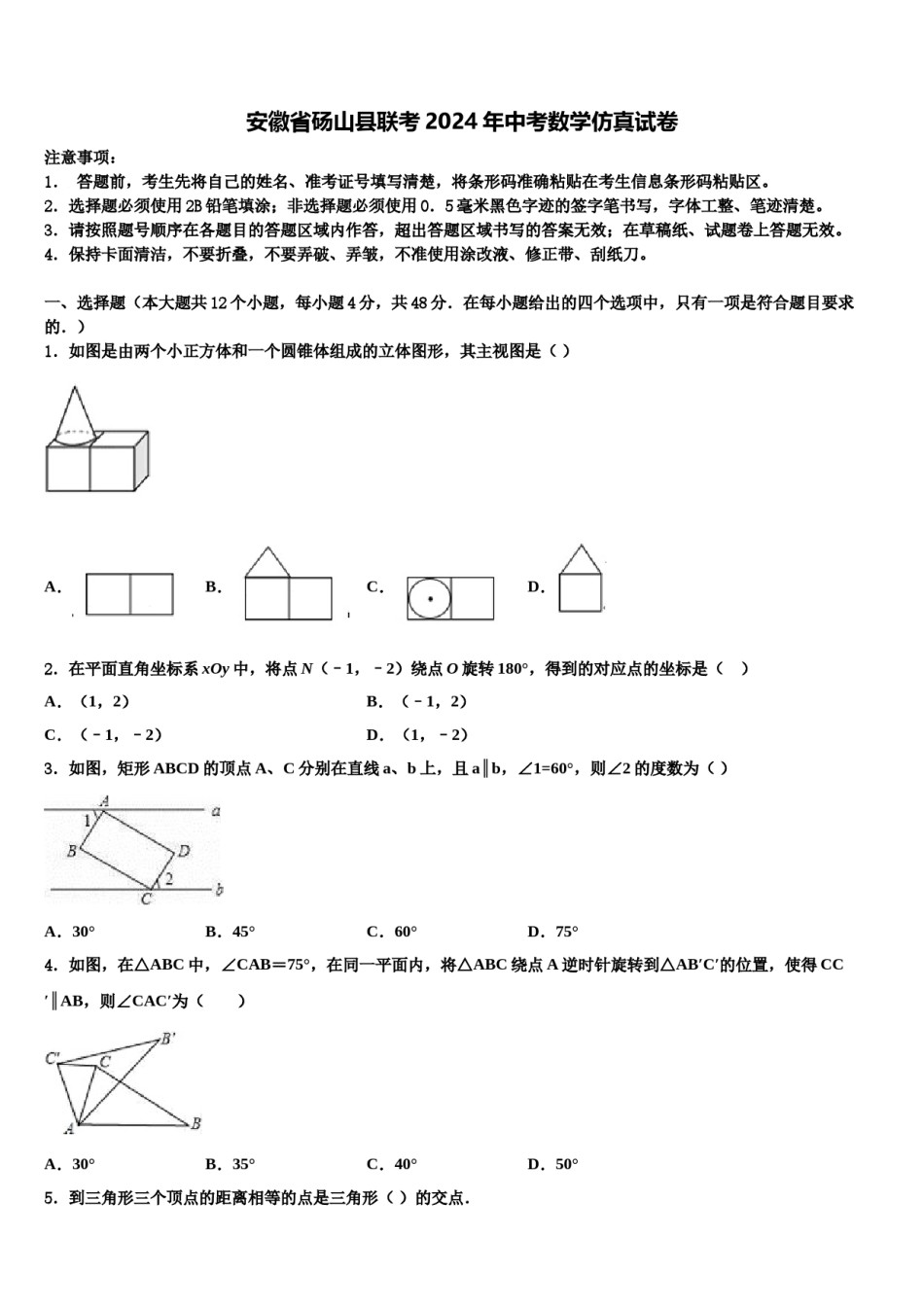 安徽省砀山县联考2024年中考数学仿真试卷含解析.doc_第1页