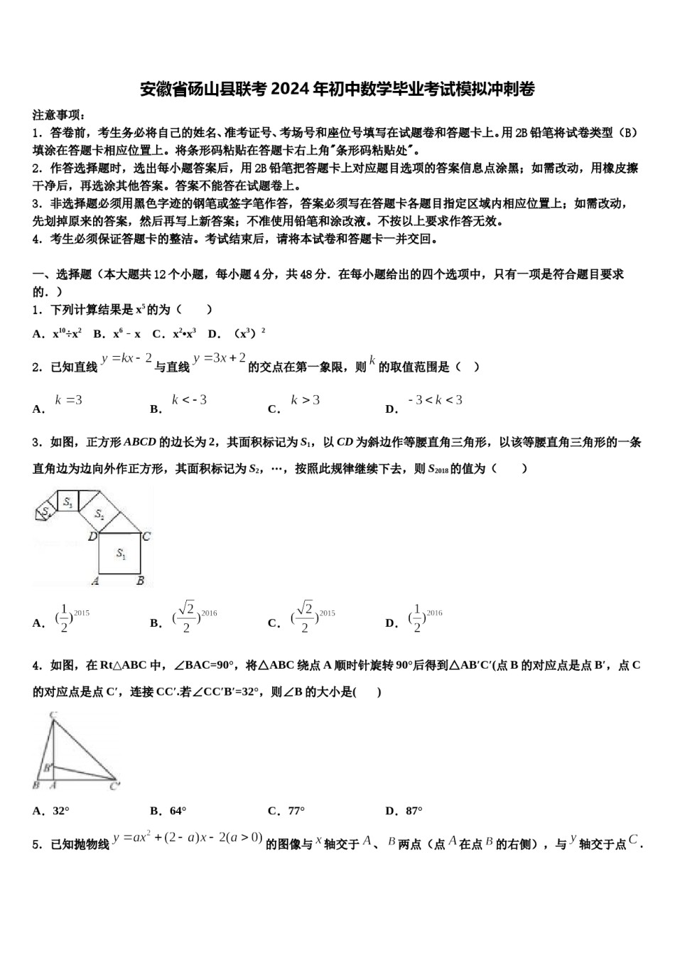 安徽省砀山县联考2024年初中数学毕业考试模拟冲刺卷含解析.doc_第1页