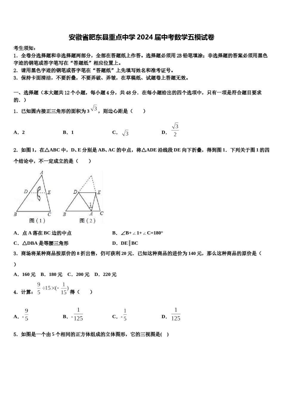 安徽省肥东县重点中学2024届中考数学五模试卷含解析.doc_第1页